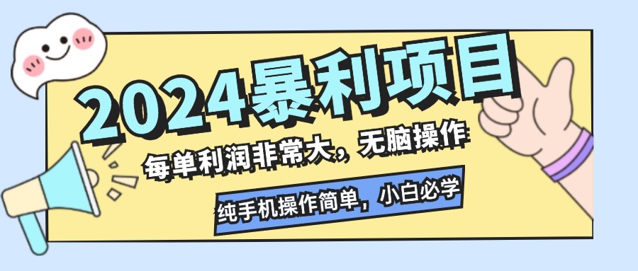 （12130期）2024暴利项目，每单利润非常大，无脑操作，纯手机操作简单，小白必学项目-就去找资源网