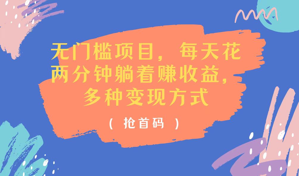 (11647期)无门槛项目,每天花两分钟躺着收益,多种收益方式-就去找资源网