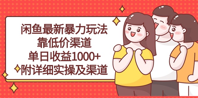(10340期)闲鱼最新暴力玩法,靠低价渠道单日收益1000+,附详细实操及渠道-就去找资源网