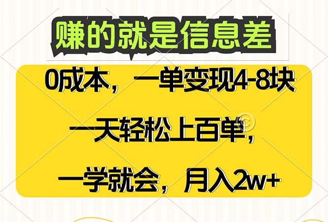 (12446期)赚的就是信息差,0成本,需求量大,一天上百单,月入2W+,一学就会-就去找资源网