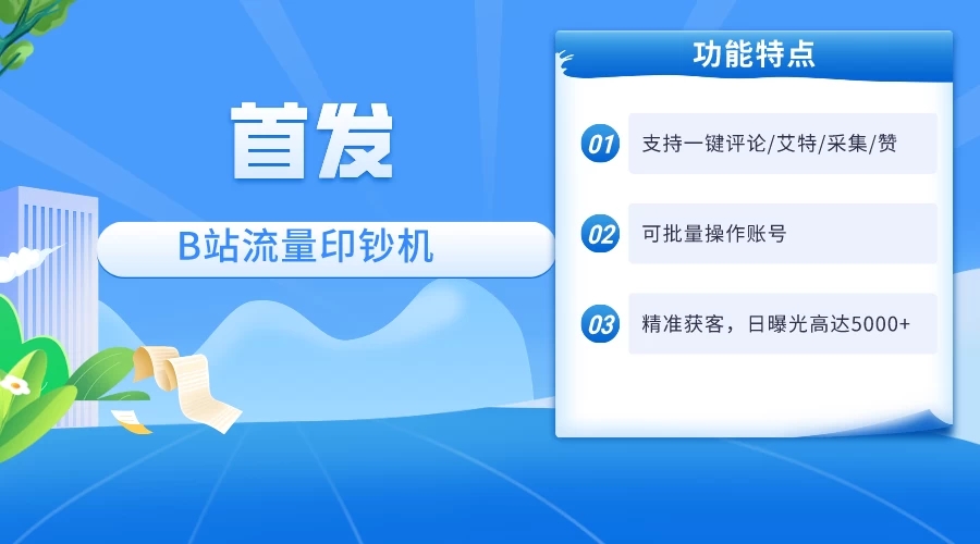 首发最新截流技术，B站自动截流爆粉协议保姆级教程，一天评论截流1000+精准粉 创业粉-就去找资源网