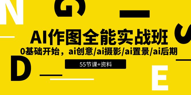 AI作图全能实战班:0基础开始,ai创意/ai摄影/ai置景/ai后期 (55节+资料)-就去找资源网