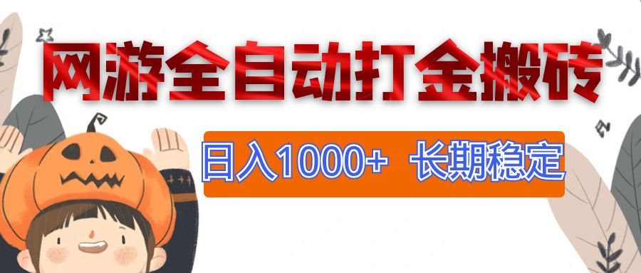 (12499期)网游全自动打金搬砖,日入1000+,长期稳定副业项目-就去找资源网