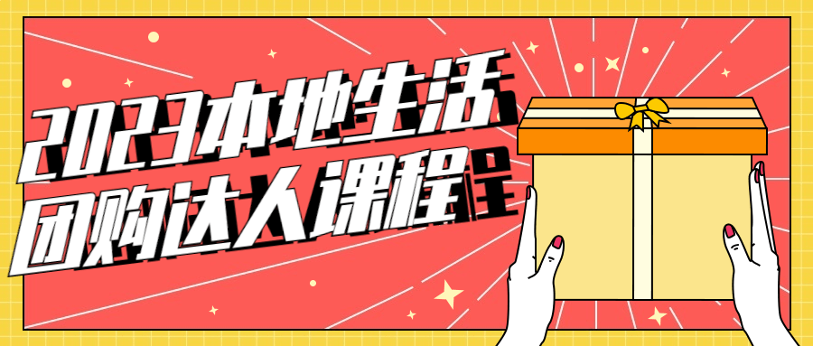 2023本地生活团购达人课程-就去找资源网