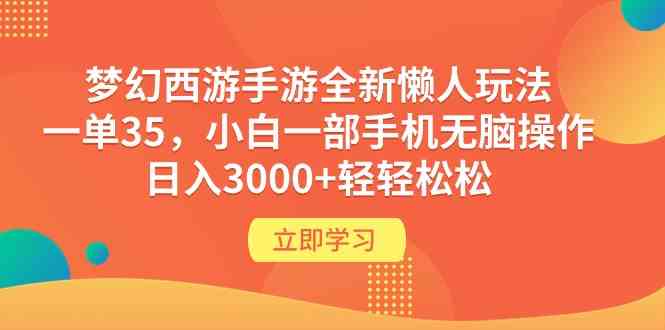 （9873期）梦幻西游手游全新懒人玩法 一单35 小白一部手机无脑操作 日入3000+轻轻松松-就去找资源网
