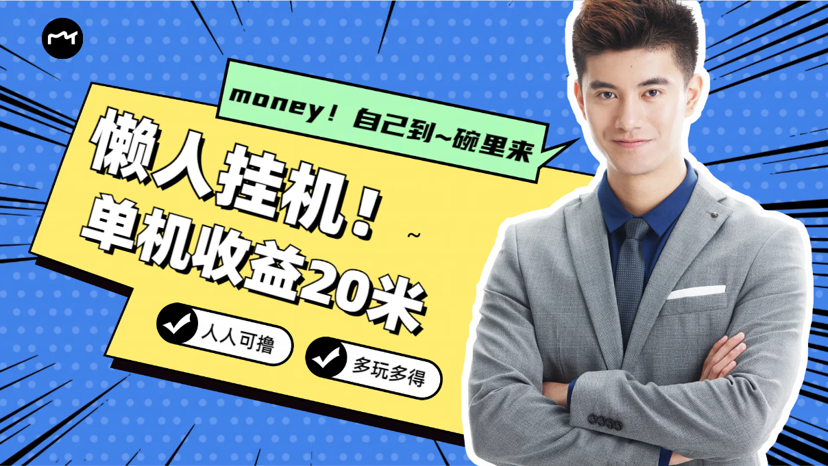 懒人挂机，单机日收益20米，人人都可上手挣零花钱的项目-就去找资源网
