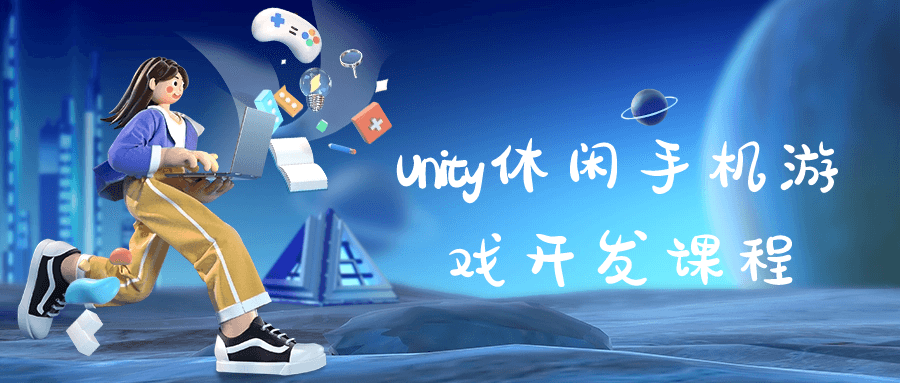 Unity休闲手机游戏开发课程-就去找资源网