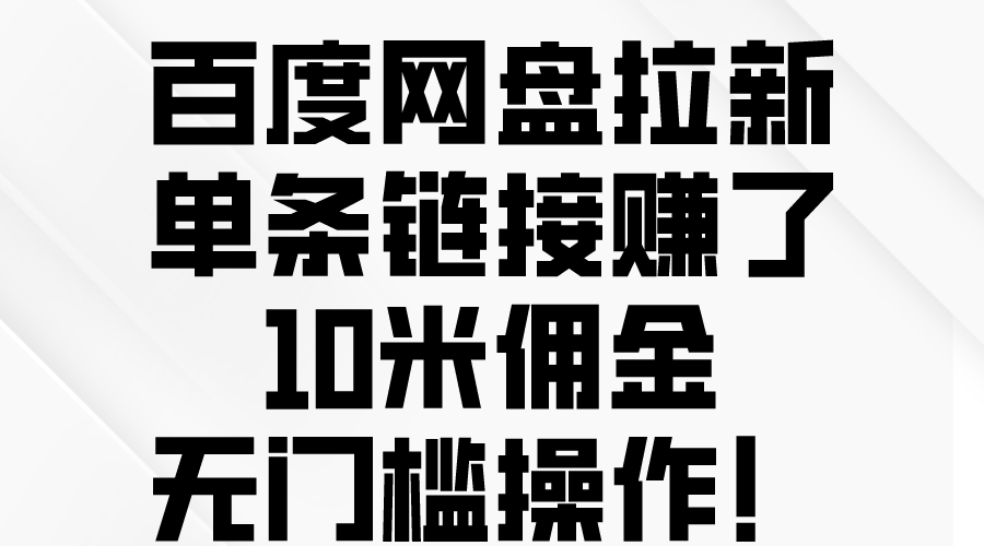 (10304期)百度网盘拉新,单条链接赚了10米佣金,无门槛操作!-就去找资源网