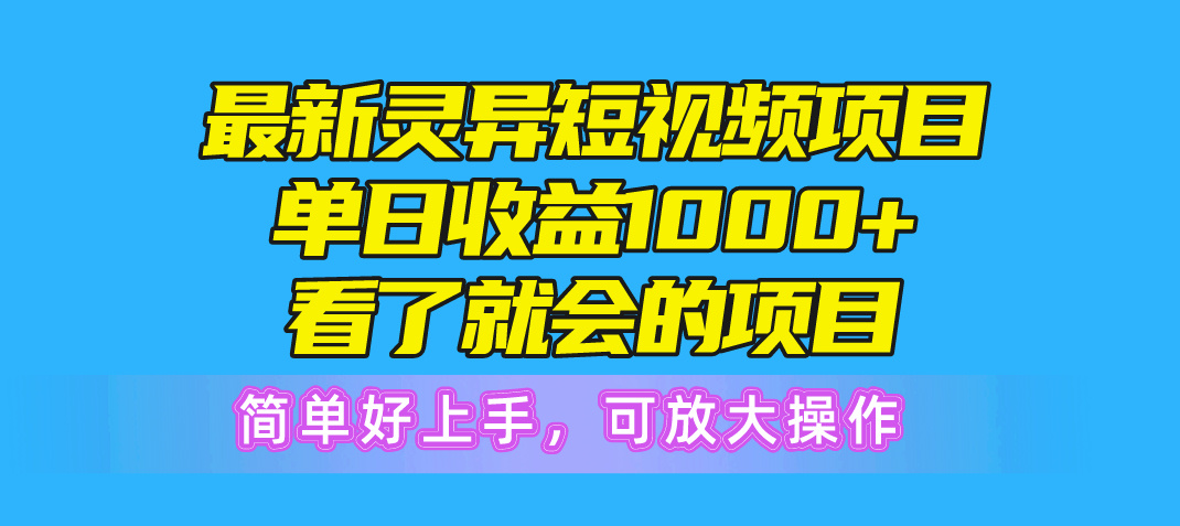 (10542期)最新灵异短视频项目,单日收益1000+看了就会的项目,简单好上手可放大操作-就去找资源网