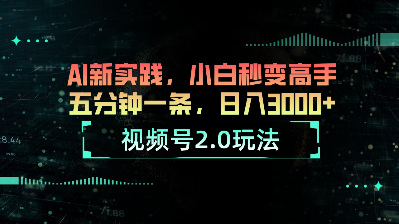 (10888期)视频号2.0玩法 AI新实践,小白秒变高手五分钟一条,日入3000+-就去找资源网