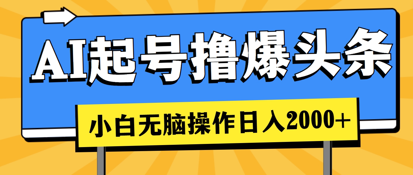 (11008期)AI起号撸爆头条,小白也能操作,日入2000+-就去找资源网