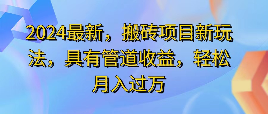 （11616期）2024最近，搬砖收益新玩法，动动手指日入300+，具有管道收益-就去找资源网