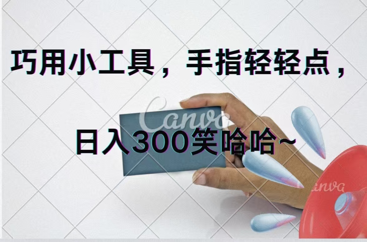 (11786期)巧用小工具,每天动动手,轻松日入300+-就去找资源网