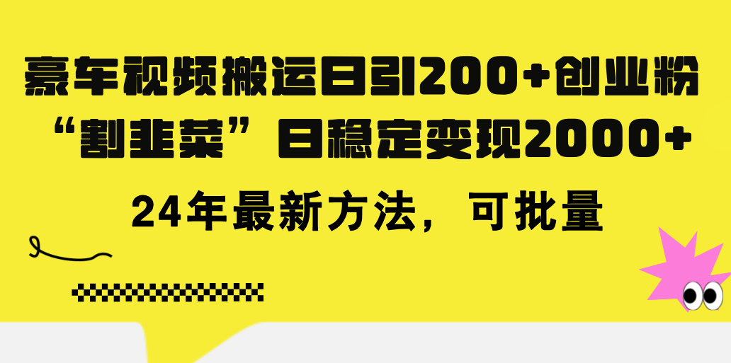 （11573期）豪车视频搬运日引200+创业粉，做知识付费日稳定变现5000+24年最新方法!-就去找资源网