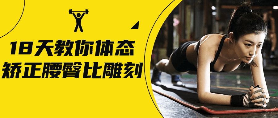 18天教你体态矫正腰臀比雕刻-就去找资源网