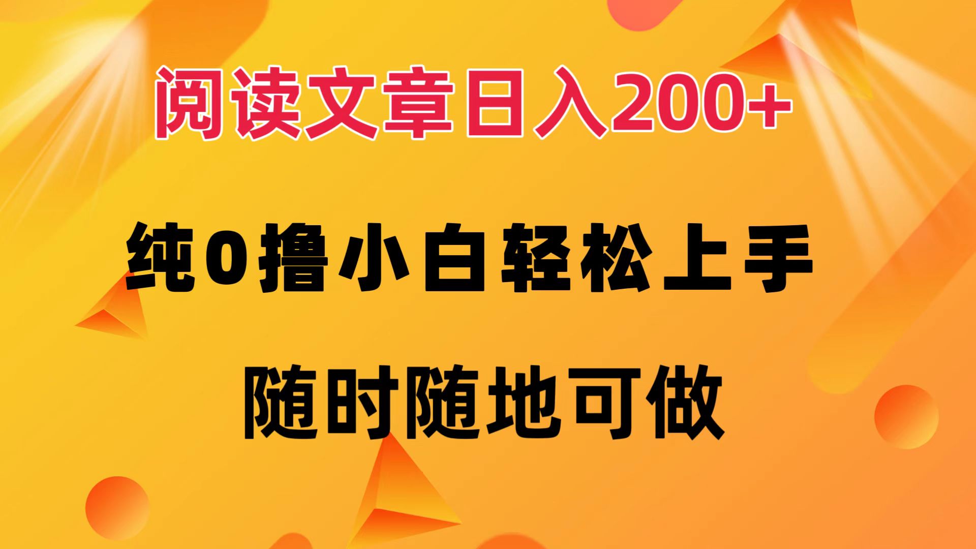 （12488期）阅读文章日入200+ 纯0撸 小白轻松上手 随时随地可做-就去找资源网