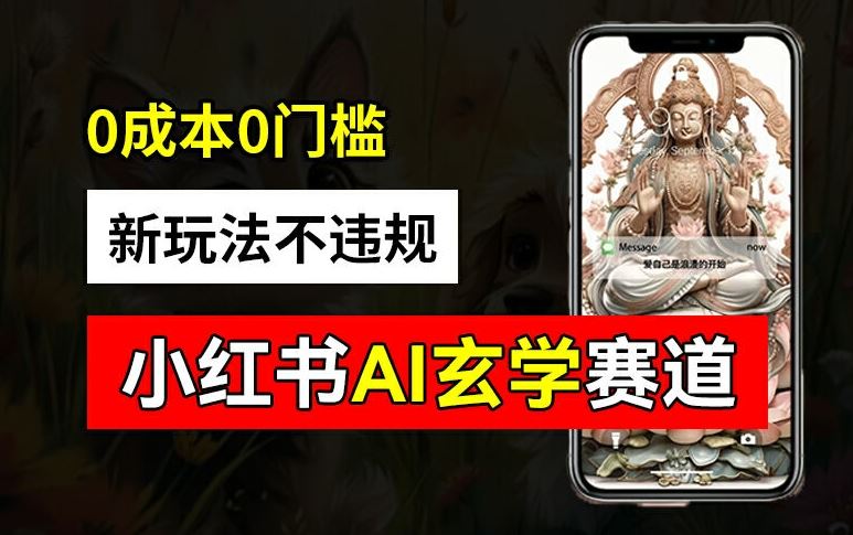 小红书玄学赛道AI新玩法，不违规不封号，0成本0投入，AI批量生成，已有账号变现2w+【揭秘】-就去找资源网