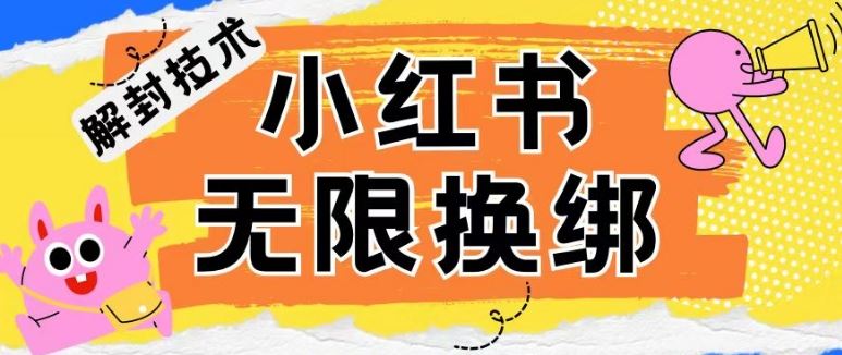 小红书、账号封禁，解封无限换绑技术【揭秘】-就去找资源网
