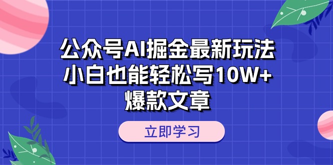 (10878期)公众号AI掘金最新玩法,小白也能轻松写10W+爆款文章-就去找资源网