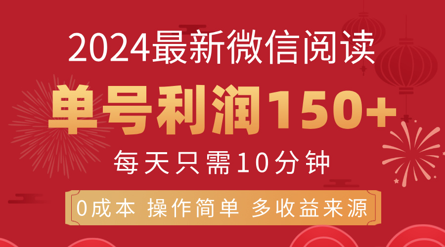 （11951期）8月最新微信阅读，每日10分钟，单号利润150+，可批量放大操作，简单0成…-就去找资源网