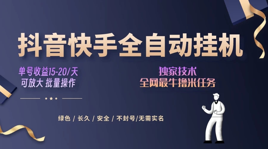 抖音快手全自动挂机项目,全天24小时随时可操作,多账号日入几百+-就去找资源网