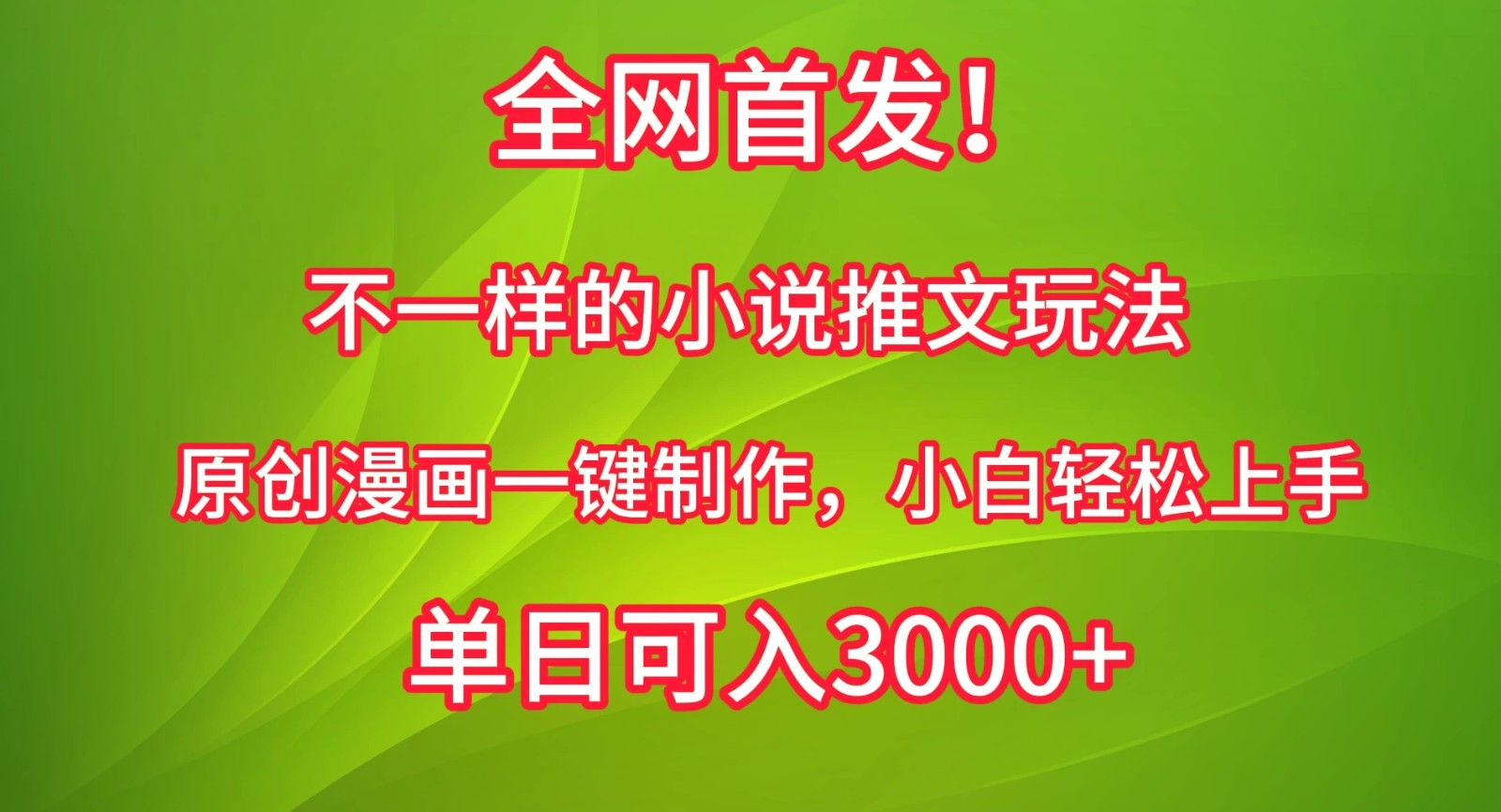 全网首发！不一样的小说推文玩法，原创漫画一键制作，小白轻松上手，单日可入3000+-就去找资源网