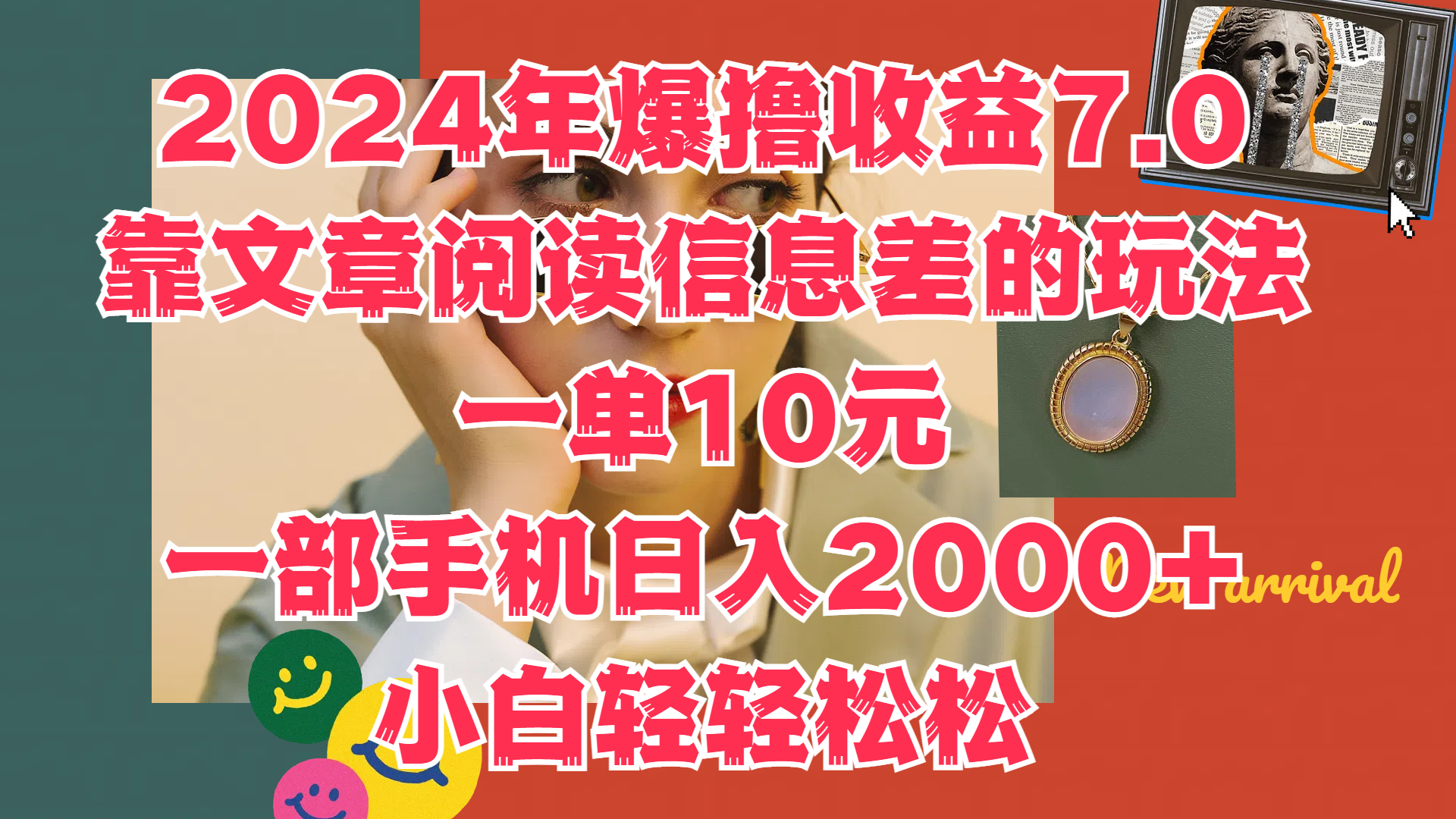 2024年爆撸收益7.0，只需要靠文章阅读信息差的玩法一单10元，一部手机日入2000+，小白轻轻松松驾驭-就去找资源网