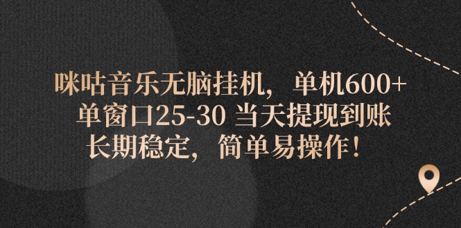 (11834期)咪咕音乐无脑挂机,单机600+ 单窗口25-30 当天提现到账 长期稳定,简单…-就去找资源网