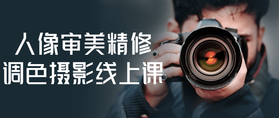 人像审美精修调色摄影线上课-就去找资源网