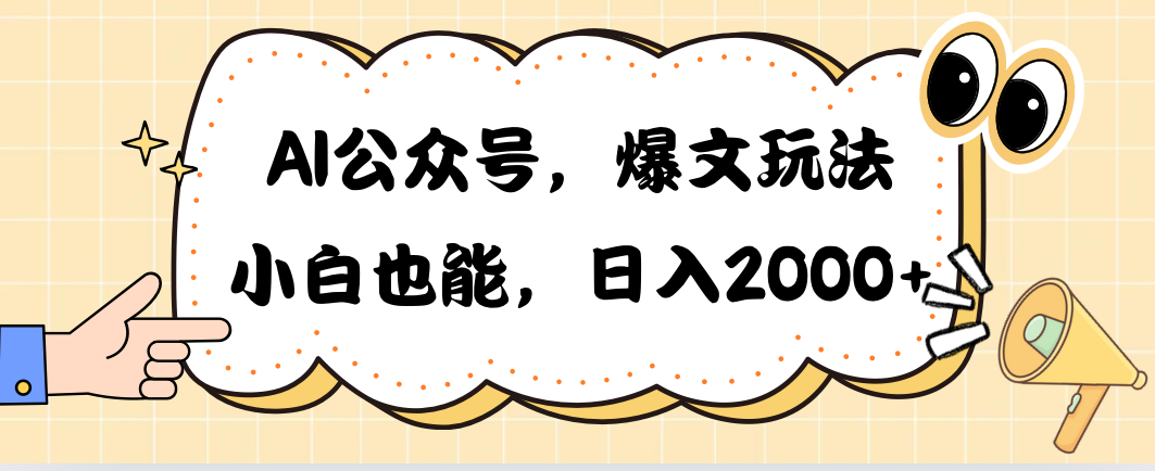 (10433期)AI公众号,爆文玩法,小白也能,日入2000➕-就去找资源网