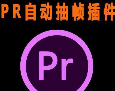 PR抽帧插件短视频去重插件【软件+教程】-就去找资源网