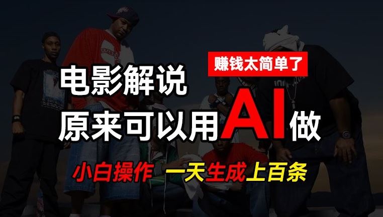 AI批量视频剪辑,一天批量生成上百条说唱影视解说视频,赚钱原来这么简单【揭秘】-就去找资源网