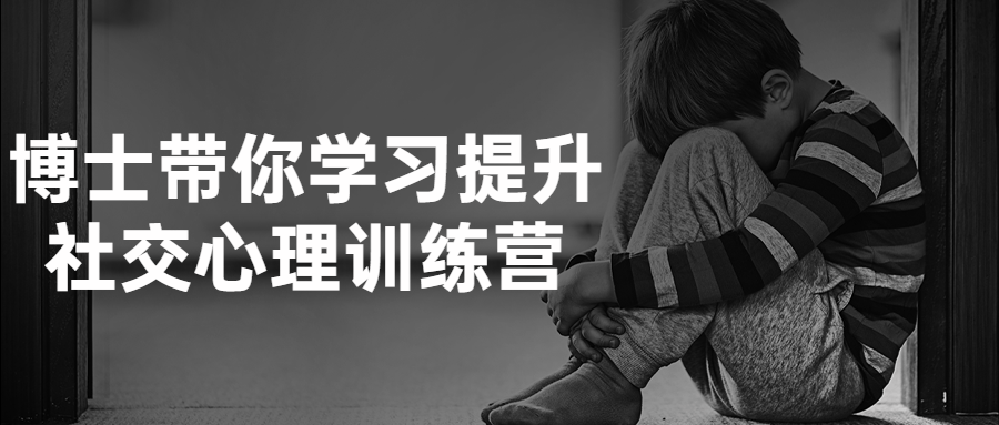 博士带你学习提升社交心理训练营-就去找资源网