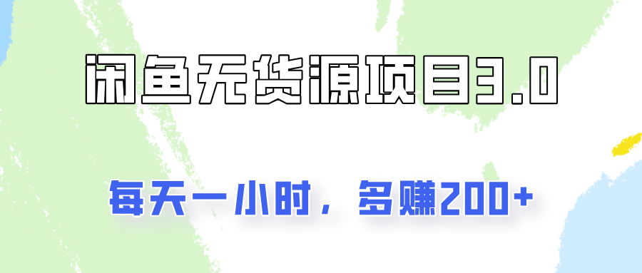 闲鱼无货源项目3.0，每天一小时，多赚200+-就去找资源网