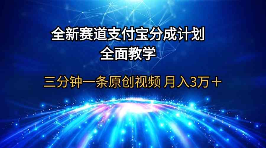 （9835期）全新赛道 支付宝分成计划，全面教学 三分钟一条原创视频 月入3万＋-就去找资源网