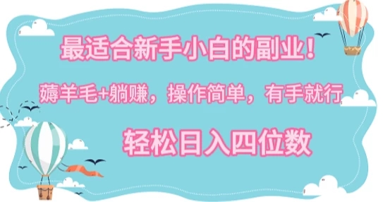 最适合新手小白的副业！薅羊毛+躺赚，操作简单，有手就行，轻松日入四位数-就去找资源网