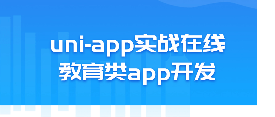 uni-app实战在线教育类app开发-就去找资源网
