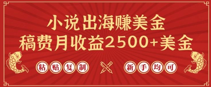 小说出海赚美金，稿费月收益2500+美金，仅需chatgpt粘贴复制，新手也能玩转【揭秘】-就去找资源网