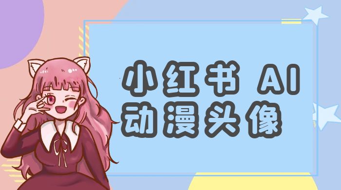 小红书 AI 动漫头像,小白也能快速上手-就去找资源网
