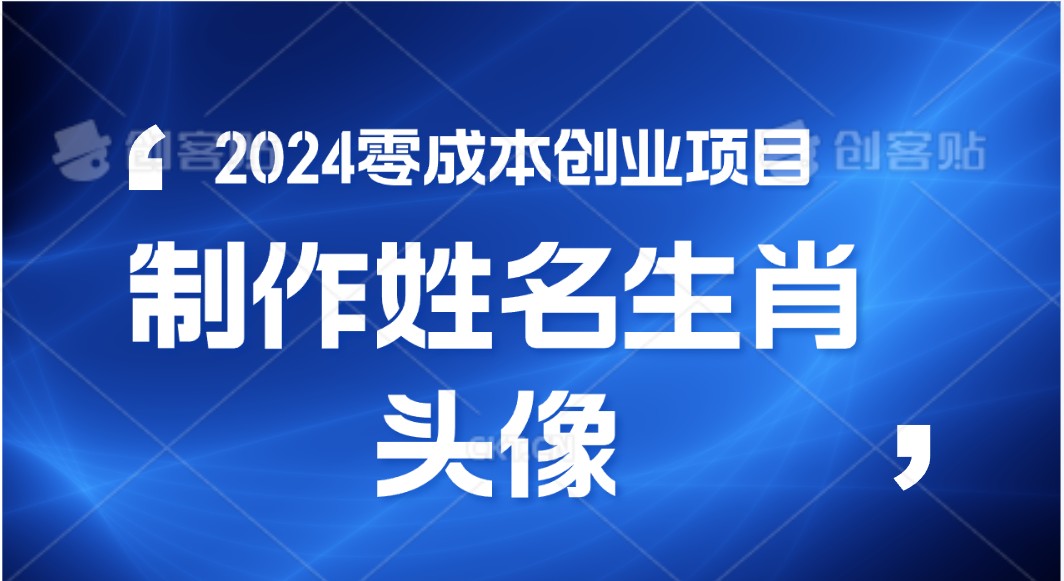 2024年零成本创业，快速见效，在线制作姓名、生肖头像，小白也能日入500+-就去找资源网
