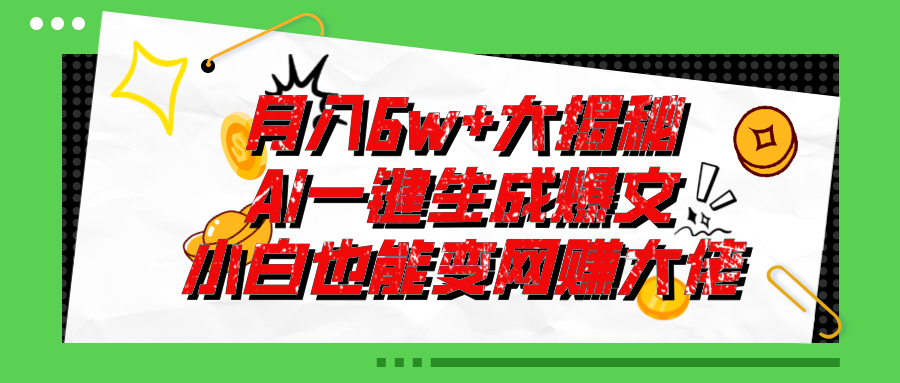 (11409期)爆文插件揭秘:零基础也能用AI写出月入6W+的爆款文章!-就去找资源网