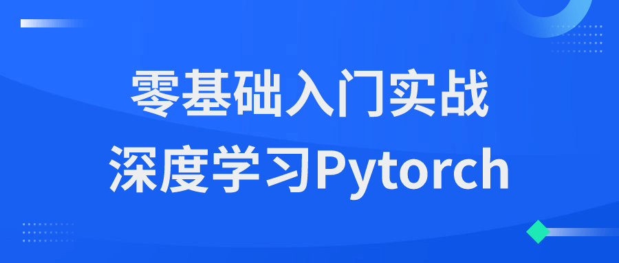 零基础入门实战深度学习Pytorch-就去找资源网
