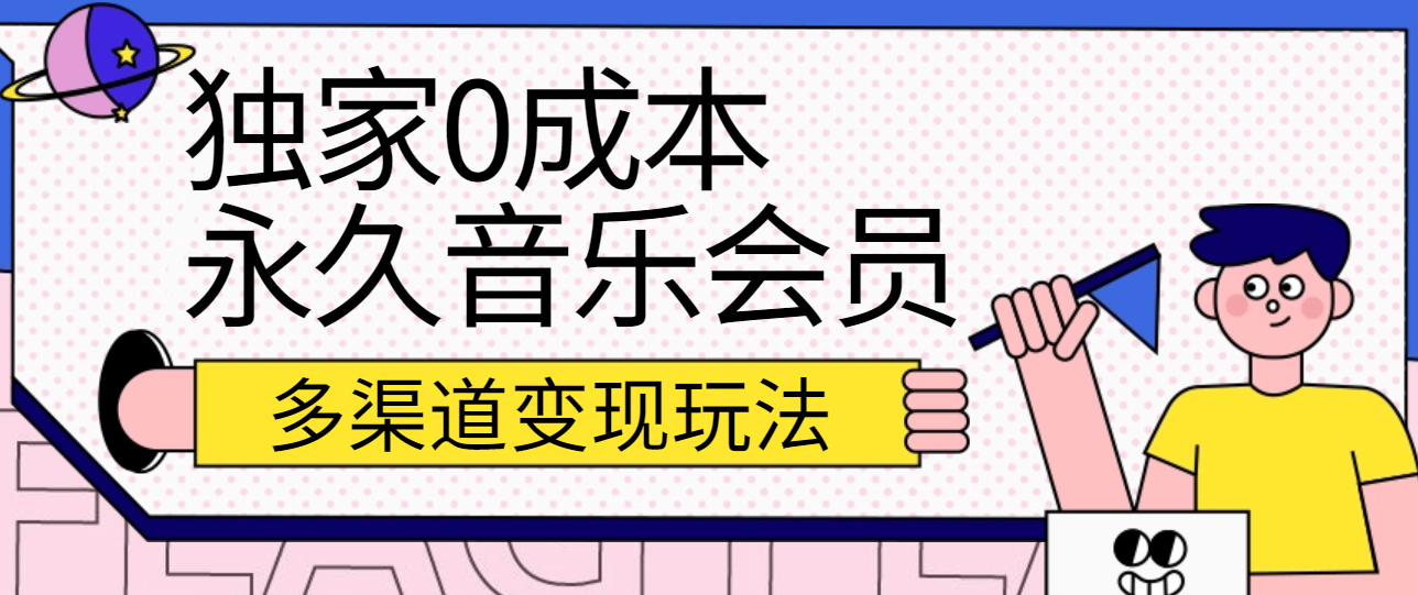 独家0成本永久音乐会员，多渠道变现玩法【实操教程】-就去找资源网