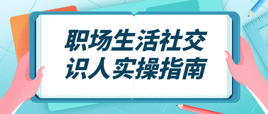 职场生活社交识人实操指南-就去找资源网
