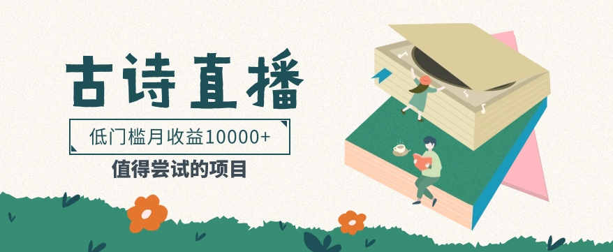 低门槛易操作的项目, 通过古诗朗诵直播赚取佣金,低门槛月收益万元【视频教程】-就去找资源网