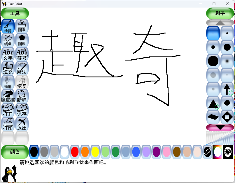 Tux Paint儿童绘画v0.9.30绿色版-就去找资源网