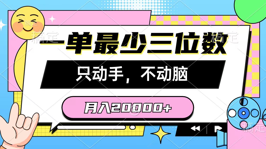 （10211期）一单最少三位数，只动手不动脑，月入2万，看完就能上手，详细教程-就去找资源网