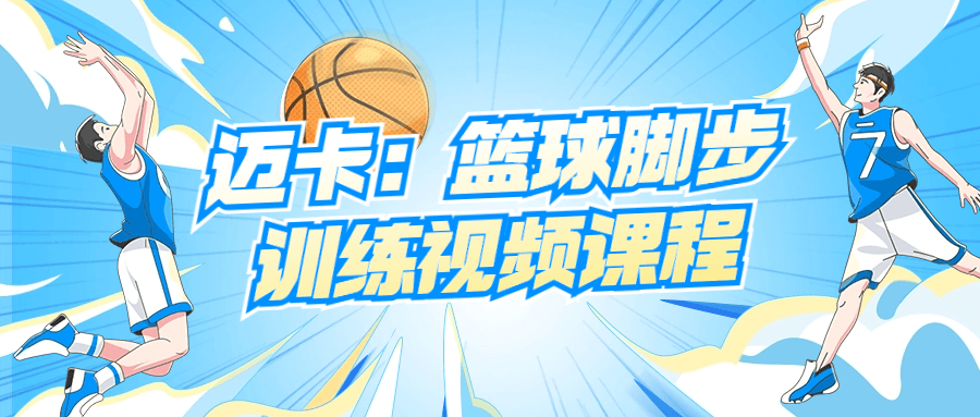 迈卡：篮球脚步训练视频课程-就去找资源网