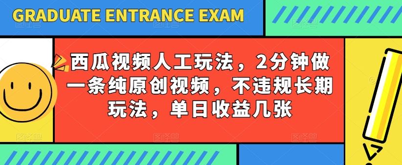 西瓜视频写字玩法,2分钟做一条纯原创视频,不违规长期玩法,单日收益几张-就去找资源网