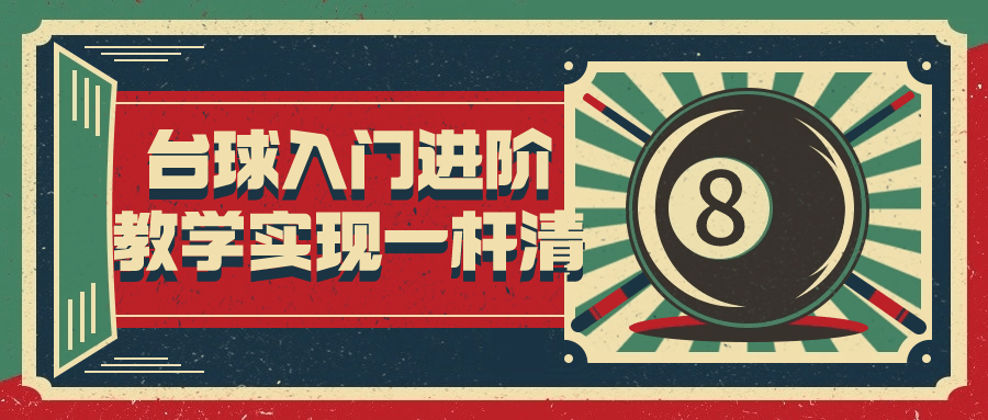 台球入门进阶教学实现一杆清-就去找资源网